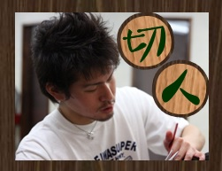 墨田区・髪人の切人